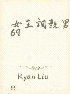 女王调教男奴_69