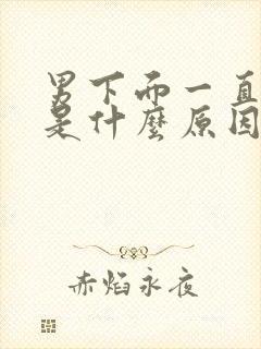 男下面一直瘙痒是什么原因怎么办