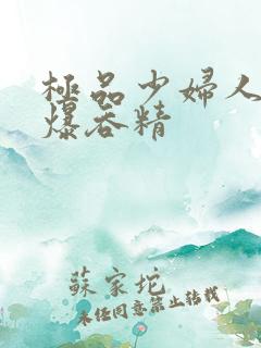 极品少妇人妻口爆吞精