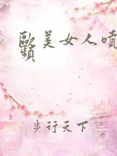 欧美女人喷潮视频