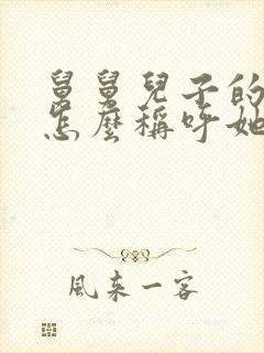 舅舅儿子的女儿怎么称呼她