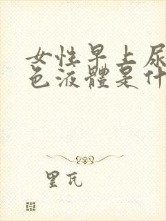 女性早上尿出白色液体是什么情况