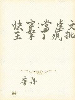 快穿:当虐文女主拿了疯批剧本后