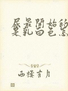 尿最开始的部分是乳白色怎么回事