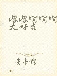 嗯嗯啊啊啊啊好大好爽