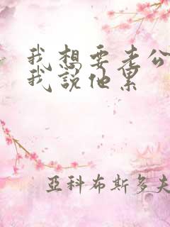 我想要老公不给我说他累