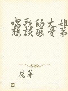 唱歌的大姐姐也想谈恋爱第一季