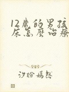 12岁的男孩尿床怎么治疗