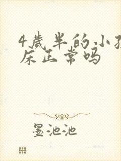 4岁半的小孩尿床正常吗