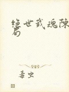 绝世武魂陈枫结局