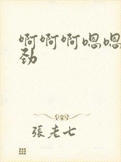 啊啊啊嗯嗯嗯使劲