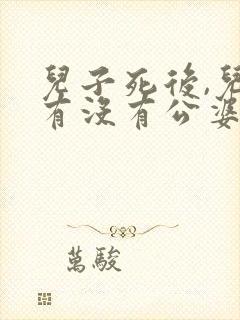 儿子死后,儿媳有没有公婆继承权