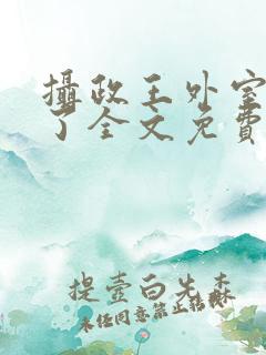 摄政王外室重生了全文免费阅读