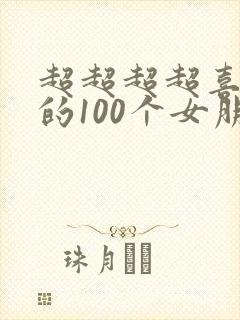 超超超超喜欢你的100个女朋友第二季