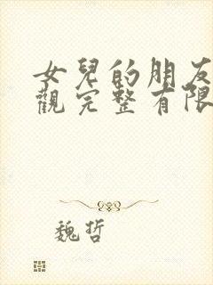 女儿的朋友4在观完整有限中字