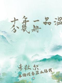 十年一品温如言分几册