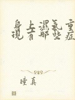 身上湿气重的表现有哪些症状女性