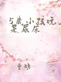 5岁小孩晚上老是尿床