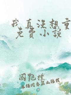 我真没想重生啊 免费小说