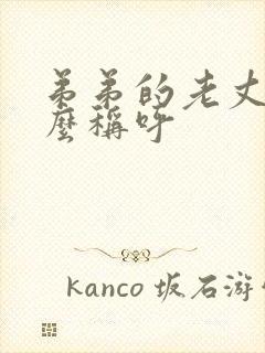 弟弟的老丈人怎么称呼