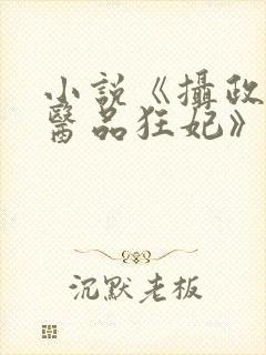 小说《摄政王的医品狂妃》