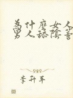 为什么女人喜欢男人舔阴蒂