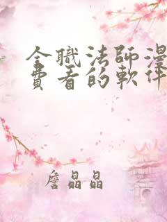 全职法师漫画免费看的软件