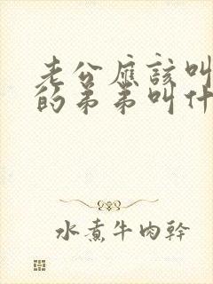 老公应该叫老婆的弟弟叫什么