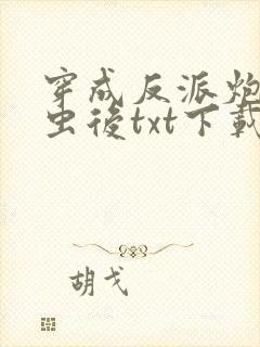 穿成反派炮灰雄虫后txt下载