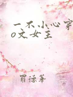 一不小心穿成po文女主