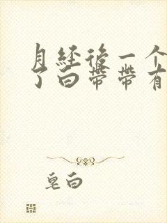 月经后一个星期了白带带有一点血丝