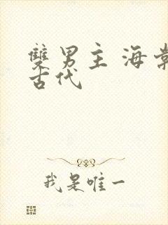 双男主 海棠 古代