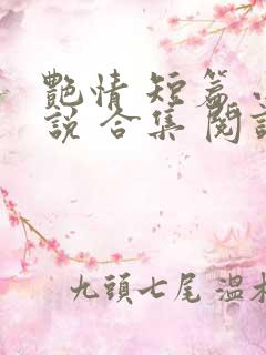 艳情 短篇 小说 合集 阅读