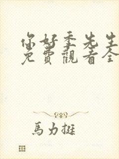 你好季先生短剧免费观看全集