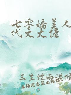 七零娇美人嫁年代文大佬