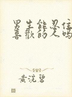 男生能忍住不碰喜欢的人吗