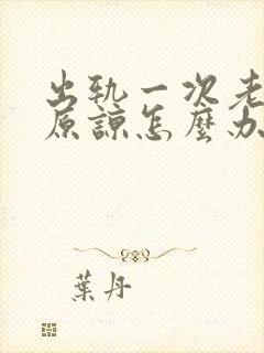 出轨一次老公不原谅怎么办