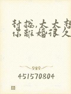 封总,太太想跟你离婚很久了电子版