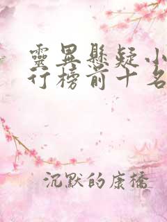 灵异悬疑小说排行榜前十名