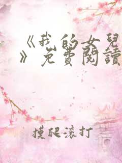 《我的女儿小可》免费阅读