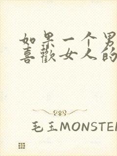 如果一个男人不喜欢女人的表现