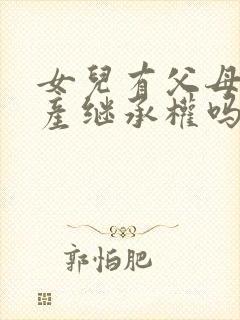 女儿有父母的遗产继承权吗