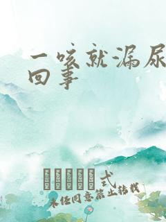 一咳就漏尿怎么回事