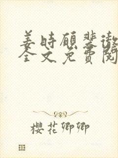 姜时愿裴彻小说全文免费阅读