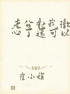 老公对我彻底死心了还可以挽回么