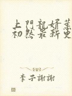 上门龙婿叶辰萧初然最新更新章节