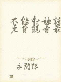 不能对她说短剧免费观看最新章节