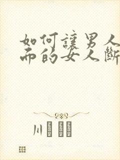 如何让男人和外面的女人断了联系