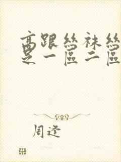 高跟丝袜丝袜美足一区二区