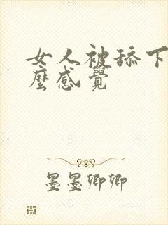 女人被舔下面什么感觉